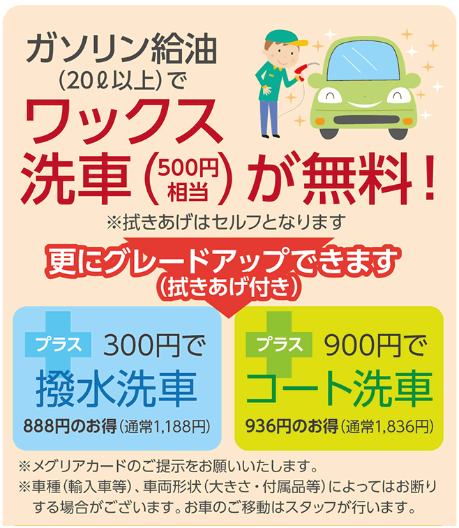 ガソリン給油(20リットル以上)でワックス洗車が無料!