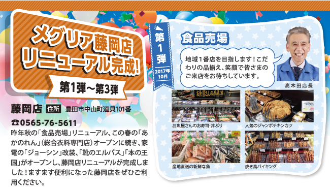 メグリア藤岡店リニューアル完成 