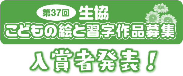 第37回 生協・こどもの絵習字 作品募集