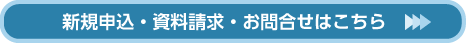 新規申込・資料請求・お問い合せ