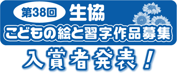 第37回 生協・こどもの絵習字 作品募集