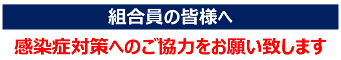 感染症対策へのご協力をお願いします