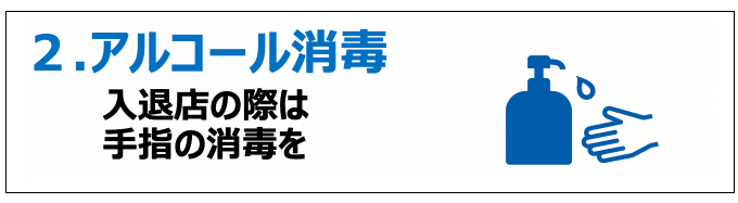 ２．アルコール消毒　入退店の際は手指の消毒を