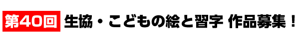 第40回 生協・こどもの絵習字 作品募集