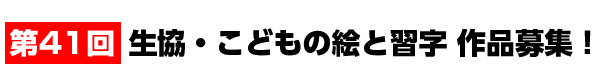 第41回 生協・こどもの絵習字 作品募集