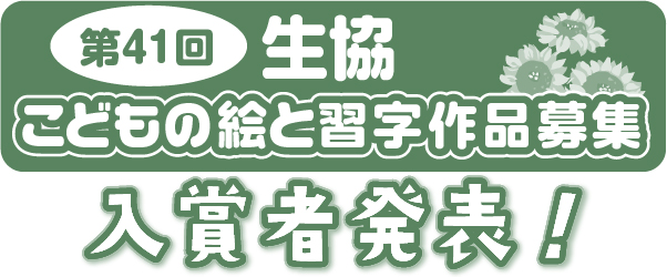 第41回 生協・こどもの絵習字 作品募集