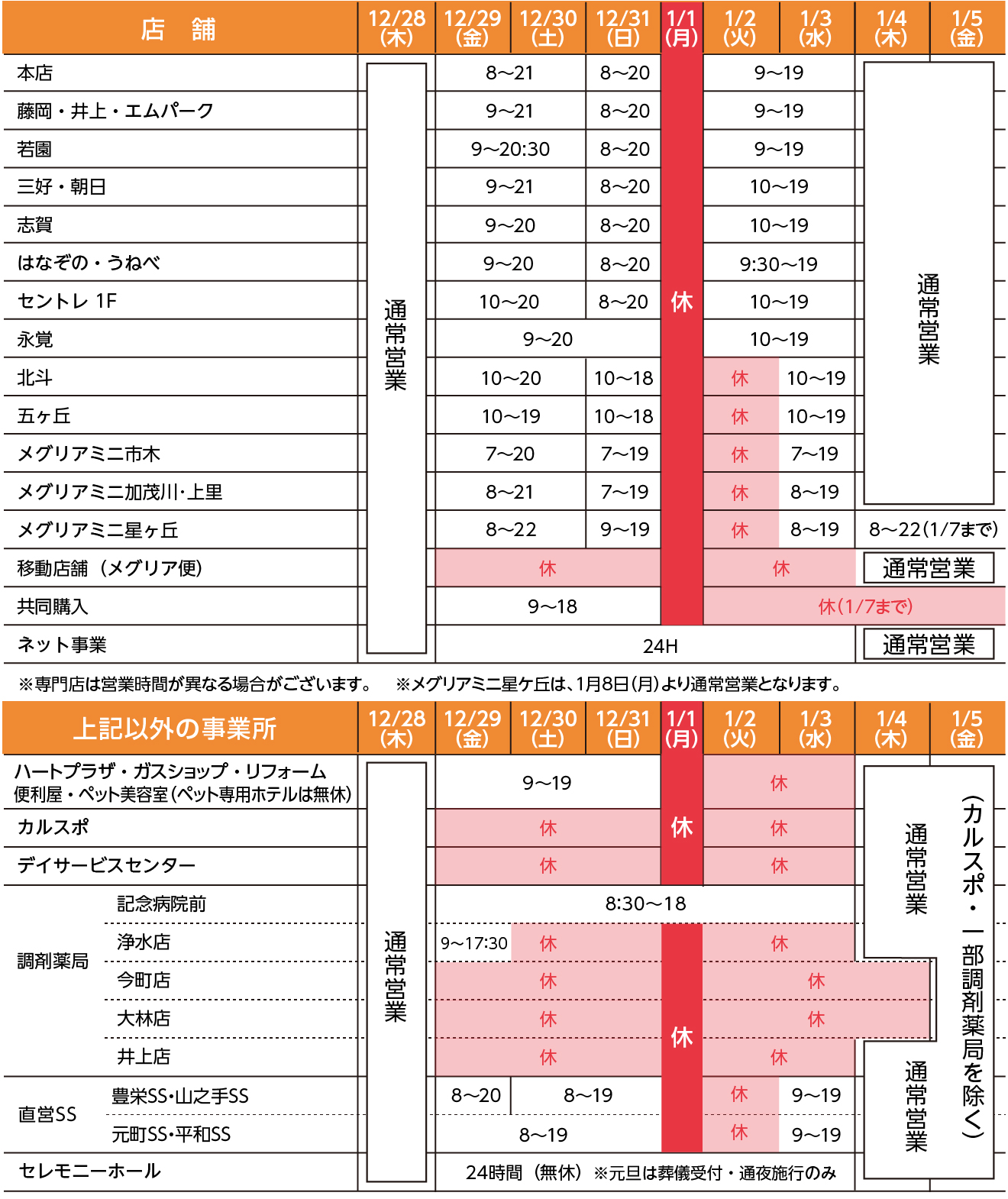 年末年始営業日・営業時間のお知らせ