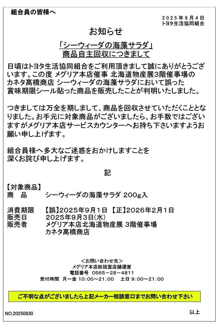 お知らせ「シーウィーダの海藻サラダ」商品自主回収につきまして