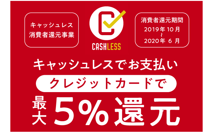 キャッシュレス・消費者還元事業　キャッシュレスでお支払いクレジットカードで最大５％還元