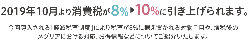 消費税増税に関するメグリアからのお知らせ