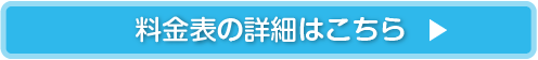 詳細はこちら