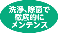 洗浄、オゾン脱臭で徹底的にメンテナンス