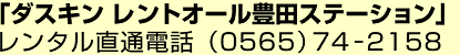 ダスキン レントオール豊田ステーション 電話（0565）74-2158