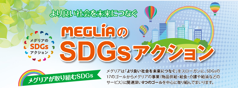 メグリアのSDGsアクション