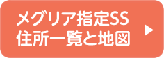 メグリア指定SS住所一覧と地図