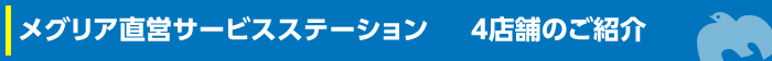 メグリア直営サービスステーション