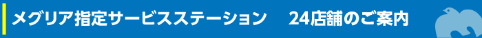 メグリア指定サービスステーション