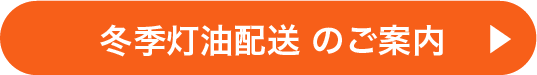 冬季灯油配送のご案内