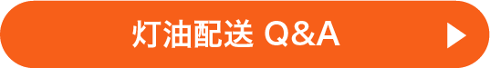 灯油配送Q＆A