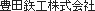 豊田鉄工株式会社