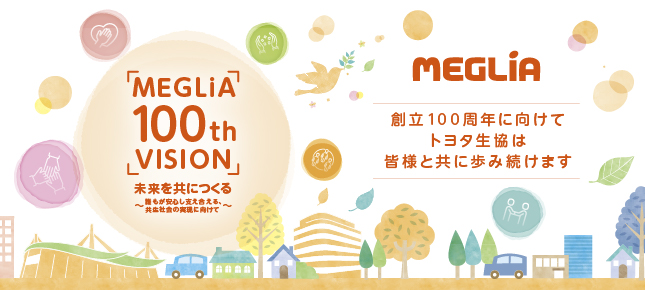メグリア 100th VISION